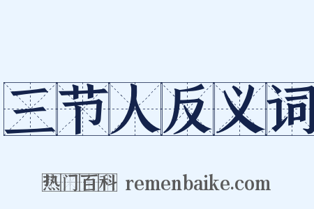 三节人反义词是什么意思的图片